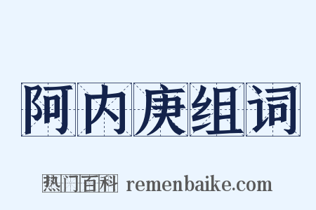 阿内庚组词是什么意思的图片